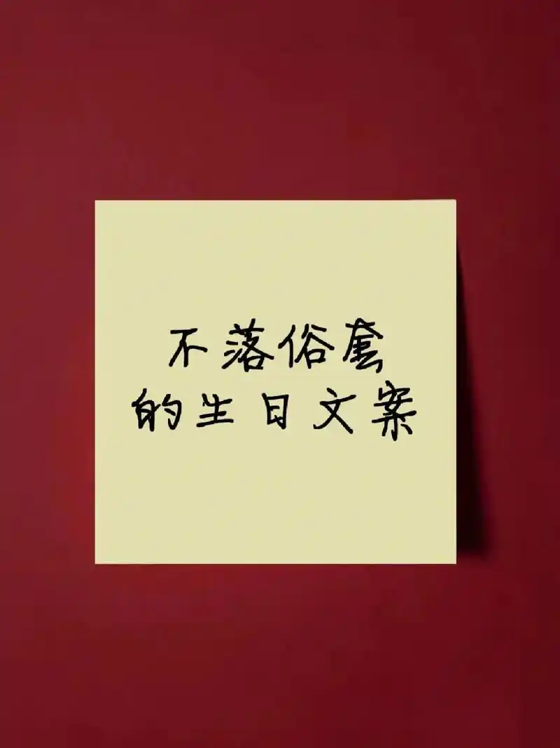 好句分享 不落俗套的祝福自己生日快乐文案 生日值得好好庆祝,祝自己