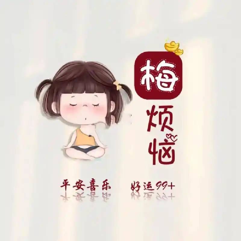 姓梅的姐妹来看看你们的专属头像 姓梅的姐妹来看看你们的专属头像