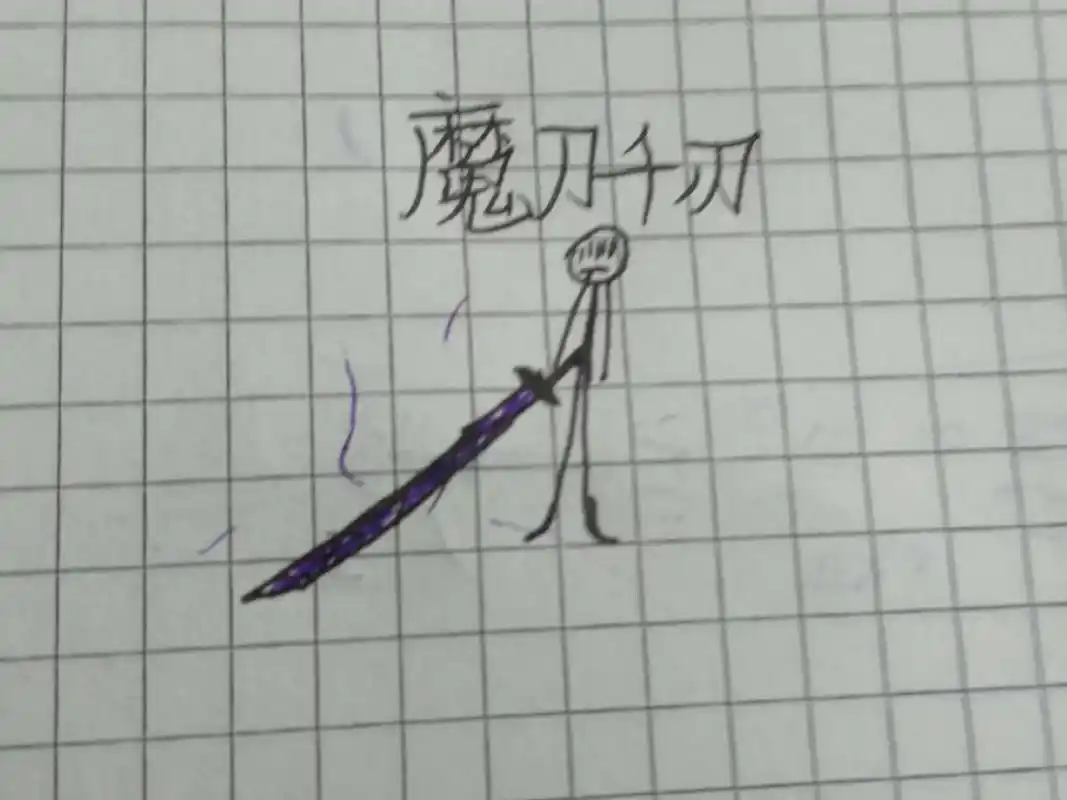 魔刀千刃.#手绘图文 #原创手绘 #手绘 #手绘原创 #原创 - 抖音