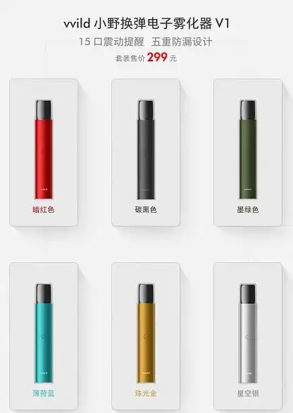 vvild小野电子烟官方网售价是多少钱有哪些款式主机杆子