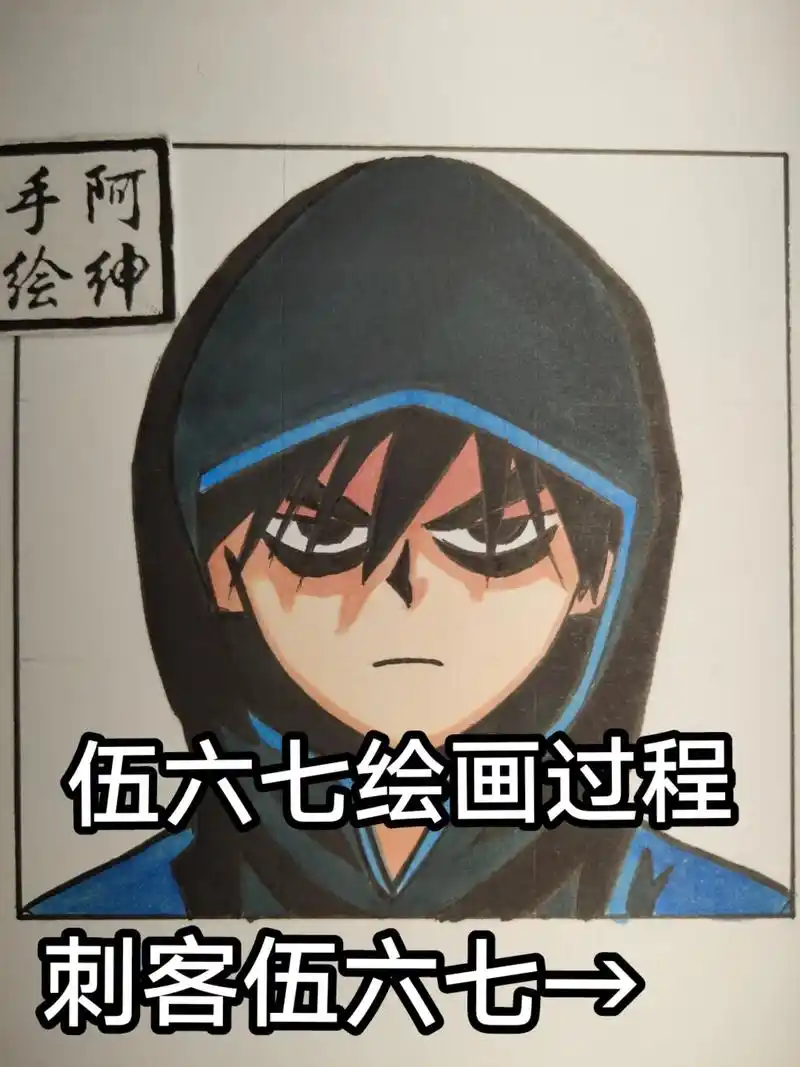 刺客伍六七绘画过程.#手绘 #刺客伍六七 #伍六七 #画渣日 - 抖音