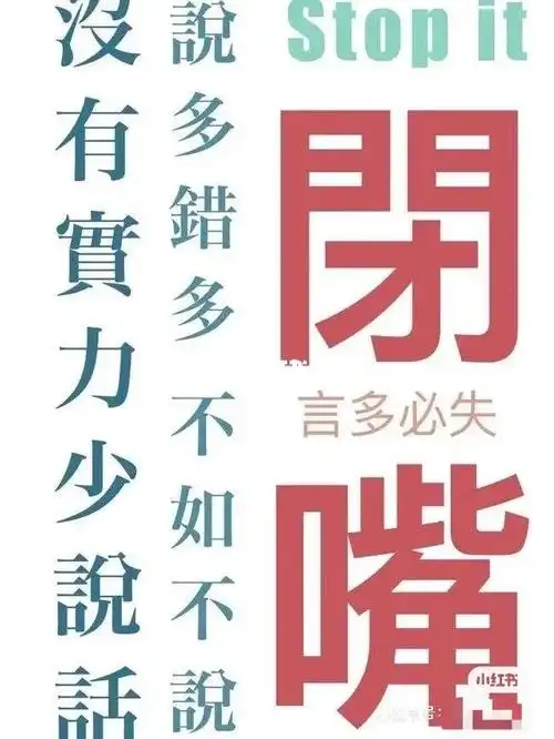 谨言慎行言多必失少说话 记住了