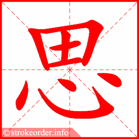 思的部首:心        思的笔画数