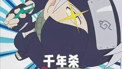 全称:木叶隐秘传体术奥义·千年杀,旗木卡卡西曾对鸣人使用过这招