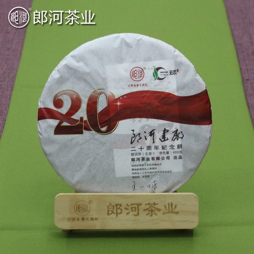 郎河(王一球先生监制)建厂20周年纪念饼 普洱茶【生茶】