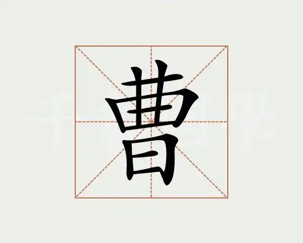 曹字的意思