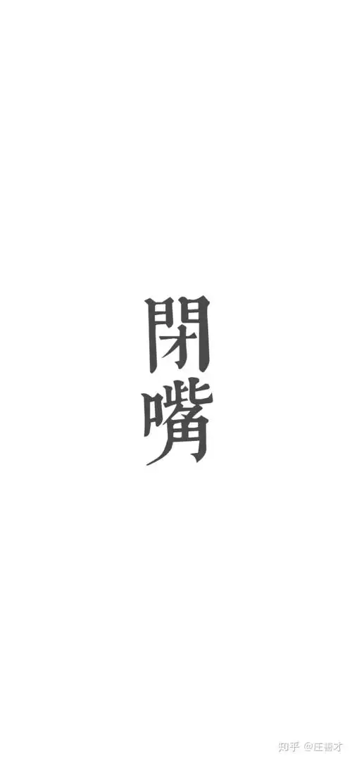 壁纸 只有闭嘴俩个字的?
