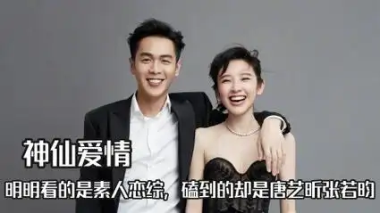明明看的是素人恋综,磕到的却是唐艺昕张若昀,圈内人羡慕的爱情