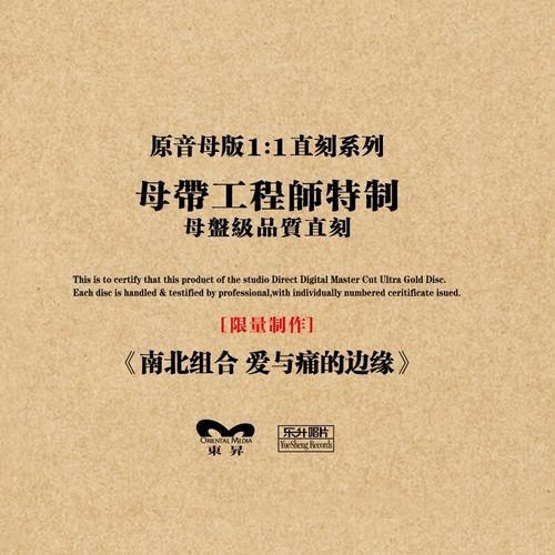 南北组合 爱与痛的边缘 母盘直刻1:1 1cd