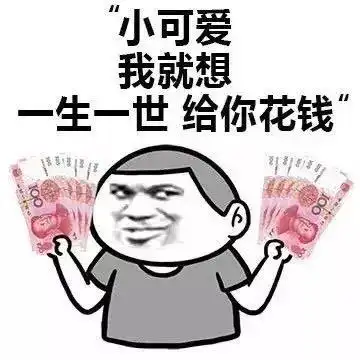 金馆长 小可爱 我就想一生一世给你花钱 人民币