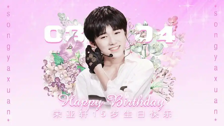 宋亚轩0304生日快乐