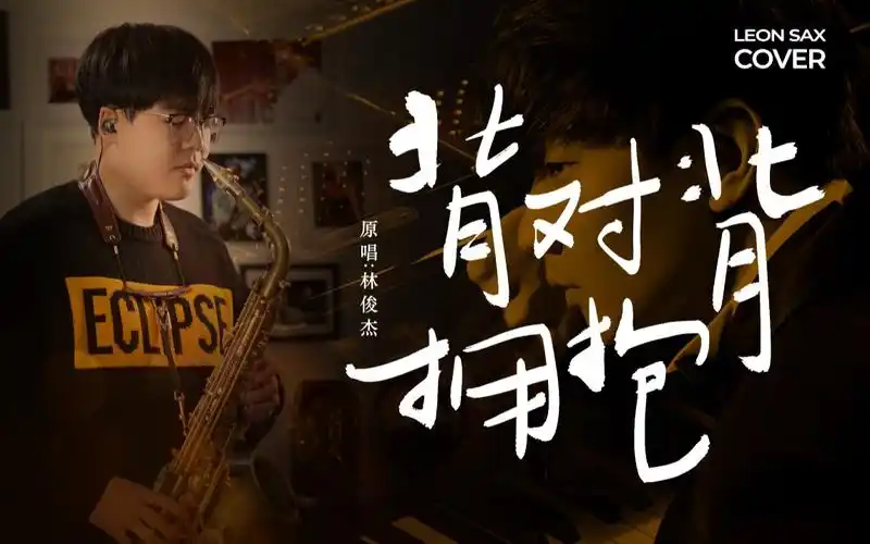 萨克斯撕心裂肺演绎林俊杰背对背拥抱高难金曲