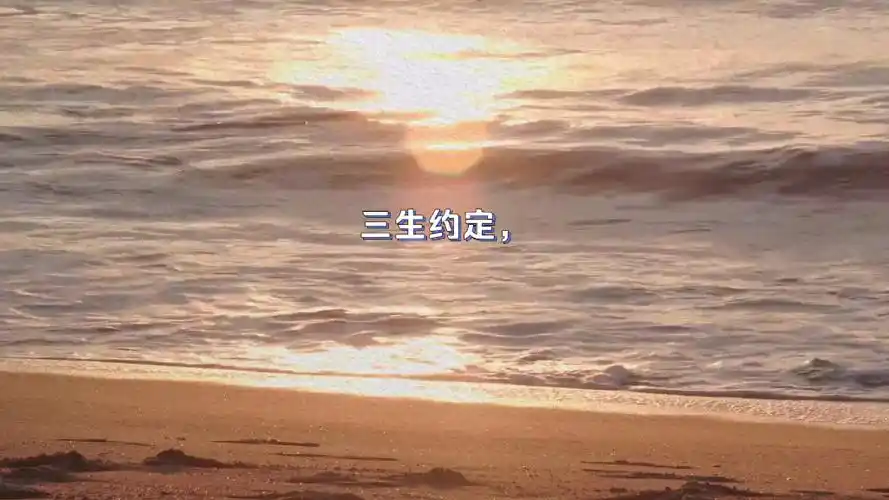 跃动的文字:一见钟情,两心相许,三生约定