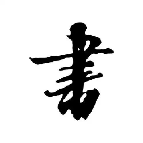 书字的行书怎么写,书的行书书法 - 爱汉语网