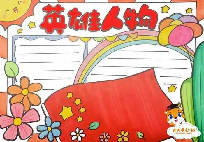 英雄人物小时候的故事手抄报名人的故事手抄报