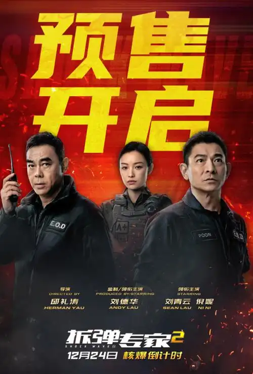 《拆弹专家2》开启预售!核弹威胁青马大桥 刘德华角色更扑朔迷离