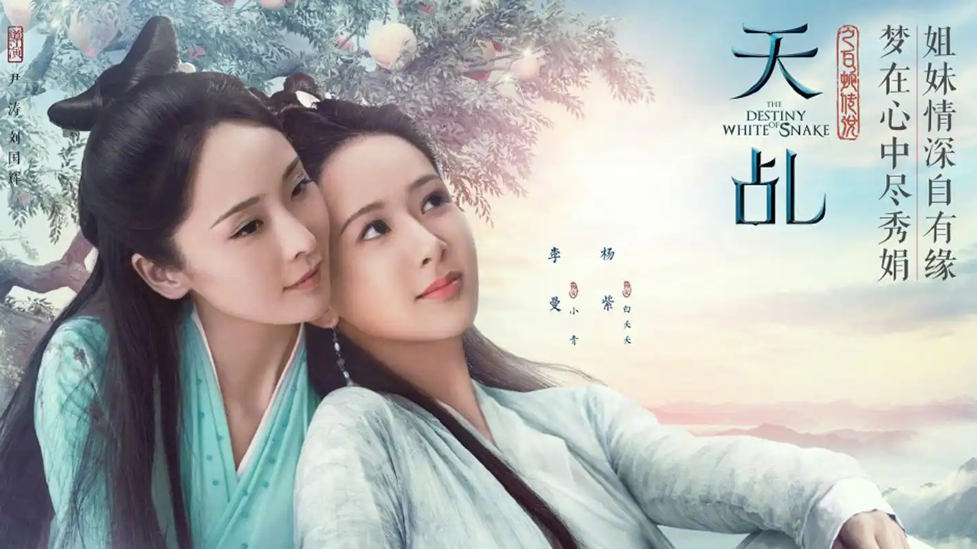 天乩之白蛇传说唯美剧照