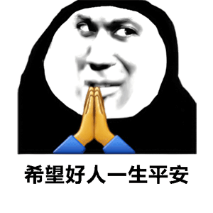 平平安安表情包 - 平平安安微信表情包 - 平平安安qq表情包 - 发表情