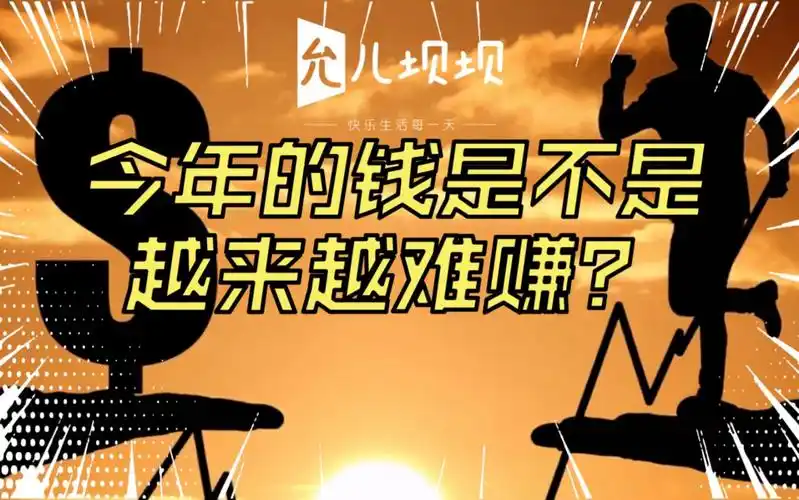 今年的钱是不是越来越难赚?