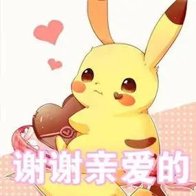 谢谢亲爱的皮卡丘皮卡丘专属七夕表情包卡通表情