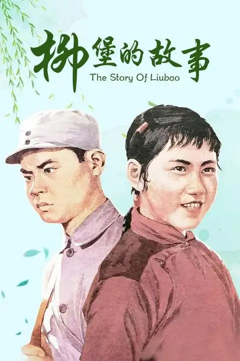 柳堡的故事(电影) - 知乎