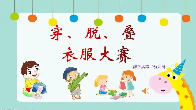 "我能行,我真棒"——滦平县第二幼儿园幼儿穿,脱,叠衣服生活技能大赛