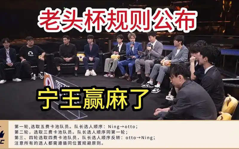 虎牙老头杯规则公布,荣誉先选,宁王这波选the shy赢麻了,四费卡otto先
