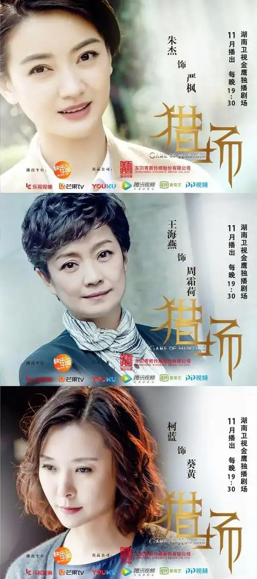 电视剧《猎场》曝光女演员角色海报