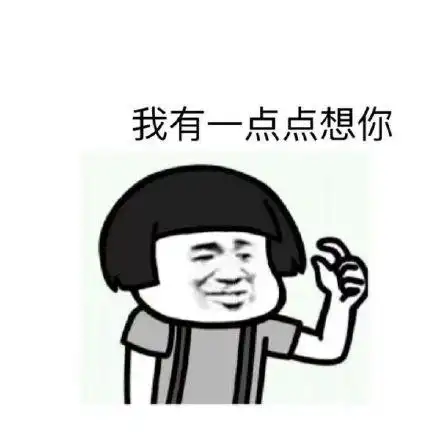 我有一点点想你