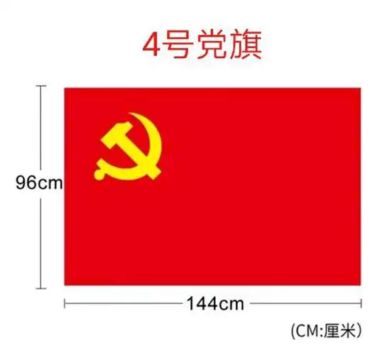 4号党旗144x96纳米防水旗帜
