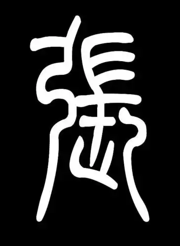 张"字篆书写法基本释义1使合拢的东西分开或使紧缩的东西放开～嘴