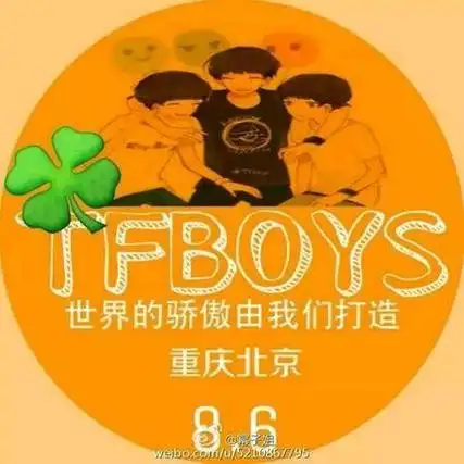 qq头像带字tfboys8.6出道二周年快乐