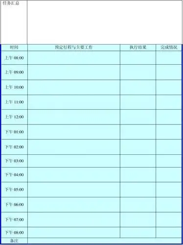 每日工作行程计划表