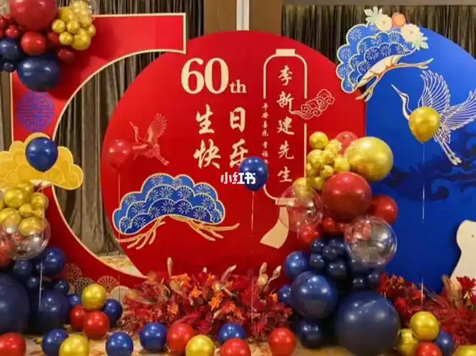 红蓝60岁生日派对寿宴布置