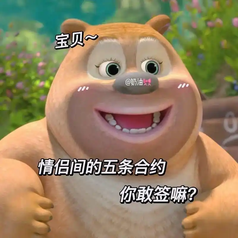 发给对象表情包 #艾特你想要艾特的人 #情侣日常 #熊二表情包 #内容