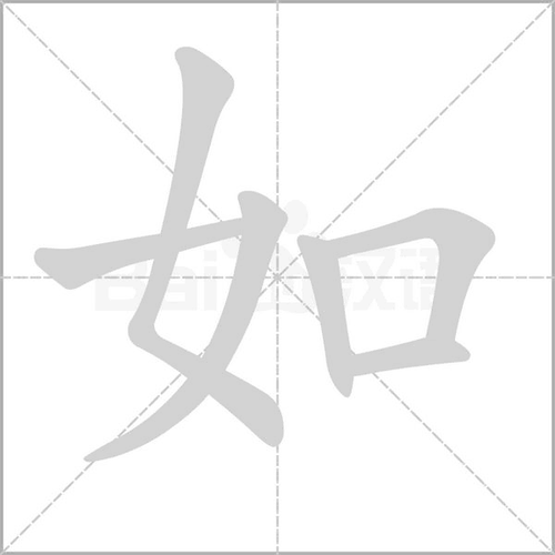 拼 音 rú部 首女 笔 画  五 行金 繁 体如 五 笔vkg