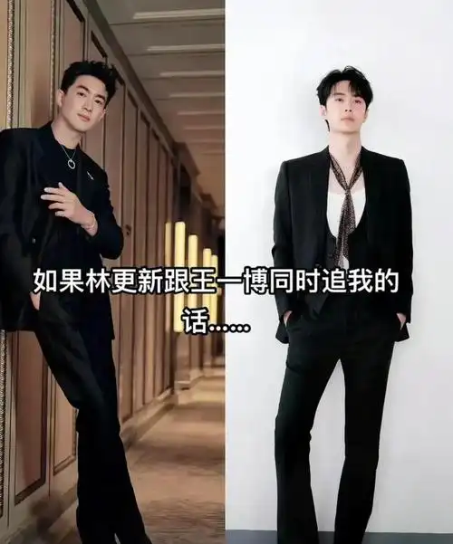 如果林更新和王一博同时对你示好,嗯,这可真让人左右为难.