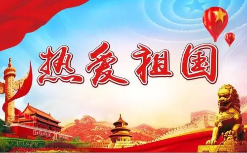 第一篇章《热爱祖国》
