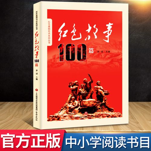 红色基因传承系列丛书 苏进主编爱国主义教育经典红色故事书籍 小学生