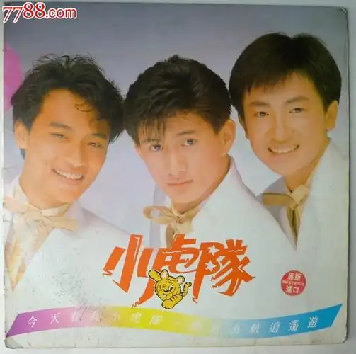 小虎队一[青苹果乐园]引进版