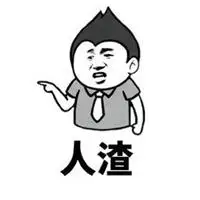 搞笑骂人表情包【点击鼠标右键下载】