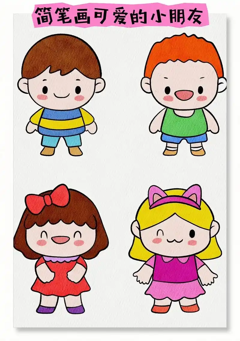 简笔画:可爱的小朋友.第一步:画出头部及其特征 第二步:画出 - 抖音