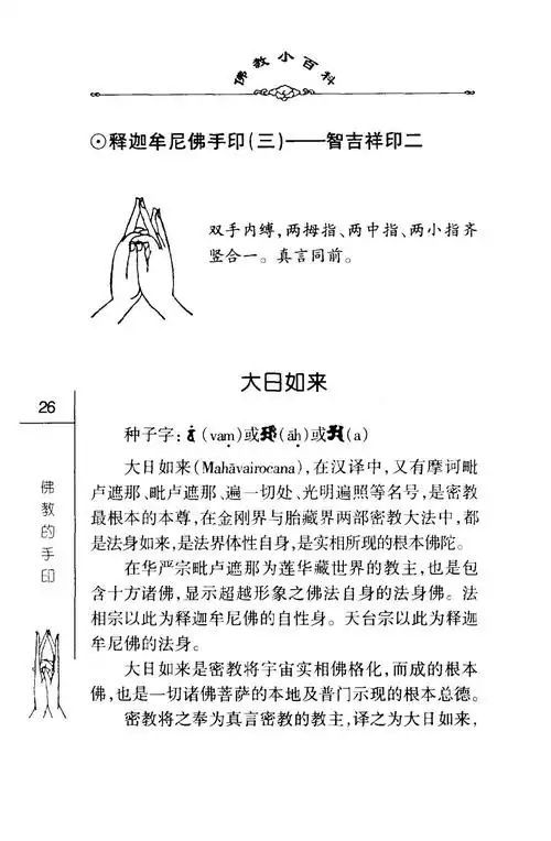 密法手印教学:释迦牟尼佛手印(二)智吉祥印二