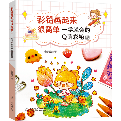 彩色铅笔画 动物水果美食花草绘素描铅笔画少儿童零基础彩铅画入门