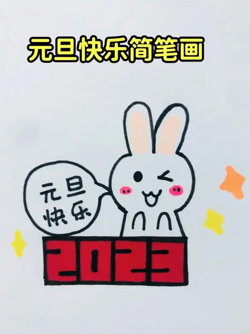 元旦快乐兔子简笔画.2023兔子简笔画教程来啦,简单又好看# - 抖音