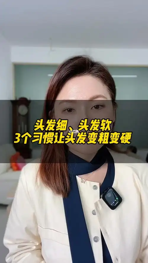 头发细头发软3个习惯让你变粗变硬
