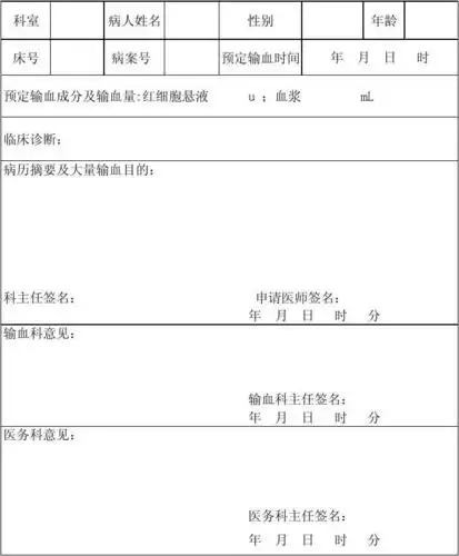 大量输血审批表