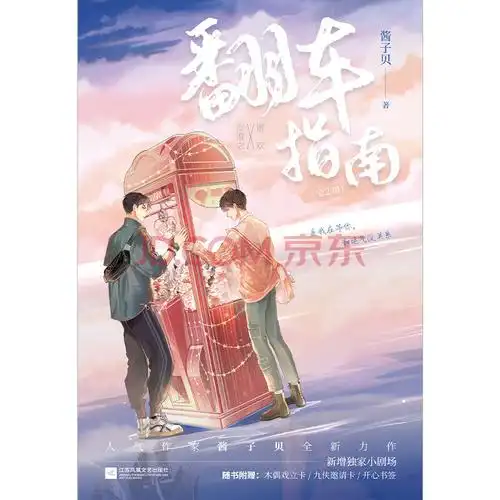 翻车指南酱子贝代表作网络原名网恋翻车指南全2册