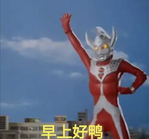 有没有奥特曼怪兽的表情包鸭