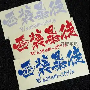 西装暴徒 车贴 汽车贴纸个性定制创意反光雕刻文字改装标志